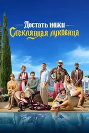 Достать ножи